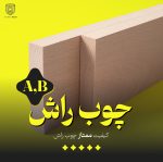 تصویر محصول چوب راش از نمای دوره که در آن اشاره به کیفیت ممتاز (A,B) چوب راش کرده است
