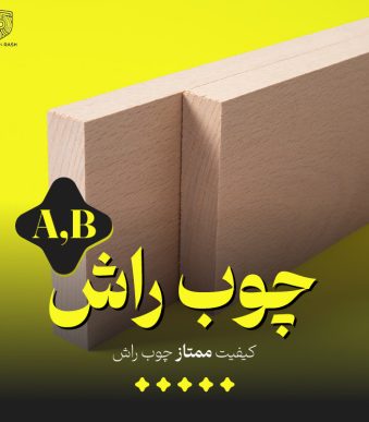 تصویر محصول چوب راش از نمای دوره که در آن اشاره به کیفیت ممتاز (A,B) چوب راش کرده است