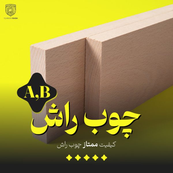 تصویر محصول چوب راش از نمای دوره که در آن اشاره به کیفیت ممتاز (A,B) چوب راش کرده است