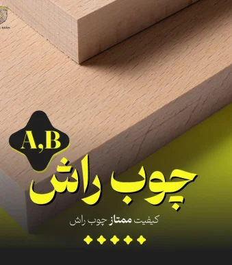 تصویر محصول چوب راش از نمای نزدیک که در آن اشاره به کیفیت ممتاز (A,B) چوب راش کرده است