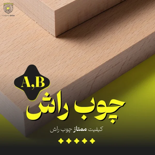 تصویر محصول چوب راش از نمای نزدیک که در آن اشاره به کیفیت ممتاز (A,B) چوب راش کرده است