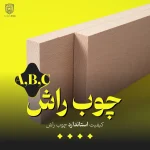 تصویر محصول چوب راش از نمای دور که در آن اشاره به کیفیت استاندارد (A,B,C) چوب راش کرده است