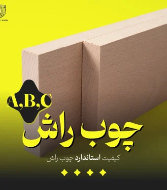 تصویر محصول چوب راش از نمای دور که در آن اشاره به کیفیت استاندارد (A,B,C) چوب راش کرده است