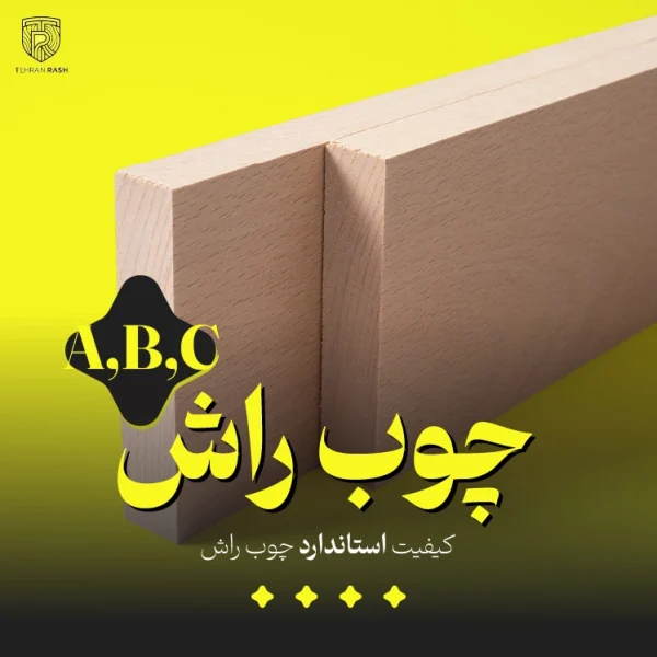 تصویر محصول چوب راش از نمای دور که در آن اشاره به کیفیت استاندارد (A,B,C) چوب راش کرده است