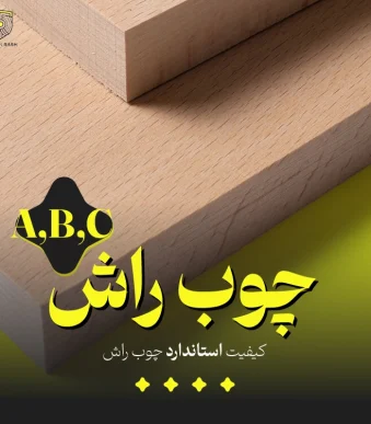 تصویر محصول چوب راش از نمای نزدیک که در آن اشاره به کیفیت استاندارد (A,B,C) چوب راش کرده است