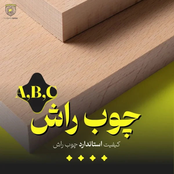 تصویر محصول چوب راش از نمای نزدیک که در آن اشاره به کیفیت استاندارد (A,B,C) چوب راش کرده است