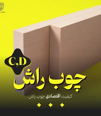 تصویر محصول چوب راش از نمای دور که در آن اشاره به کیفیت اقتصادی (C,D) چوب راش کرده است