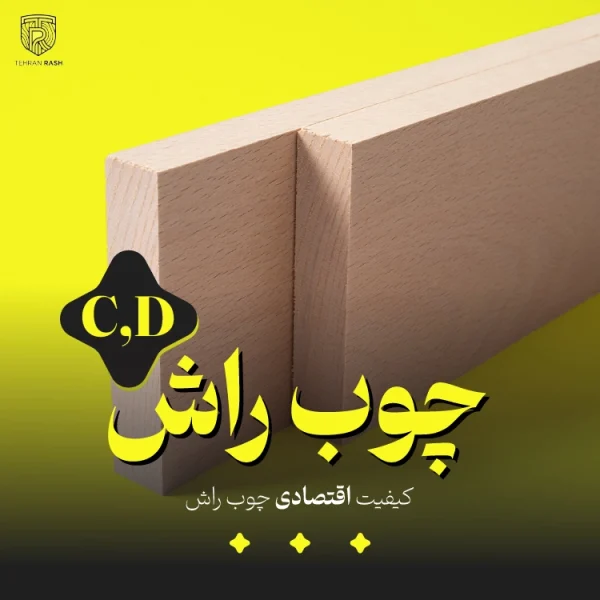 تصویر محصول چوب راش از نمای دور که در آن اشاره به کیفیت اقتصادی (C,D) چوب راش کرده است