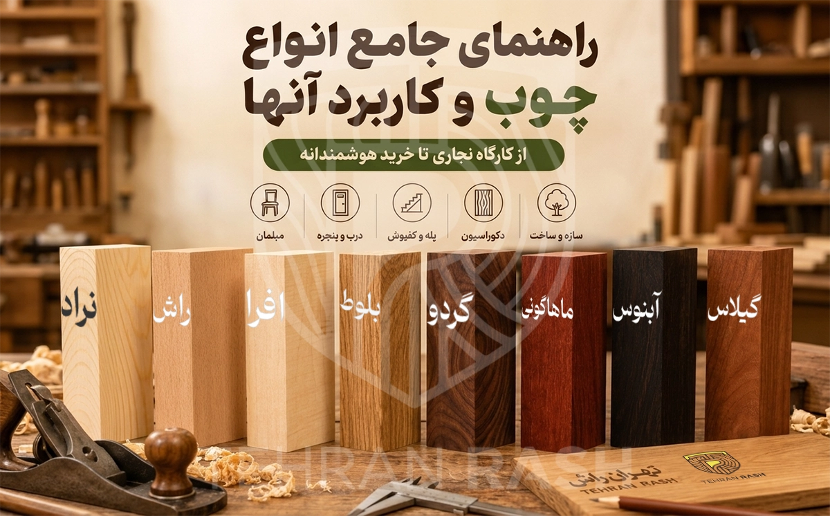 بررسی انواع چوب ایرانی و خارجی