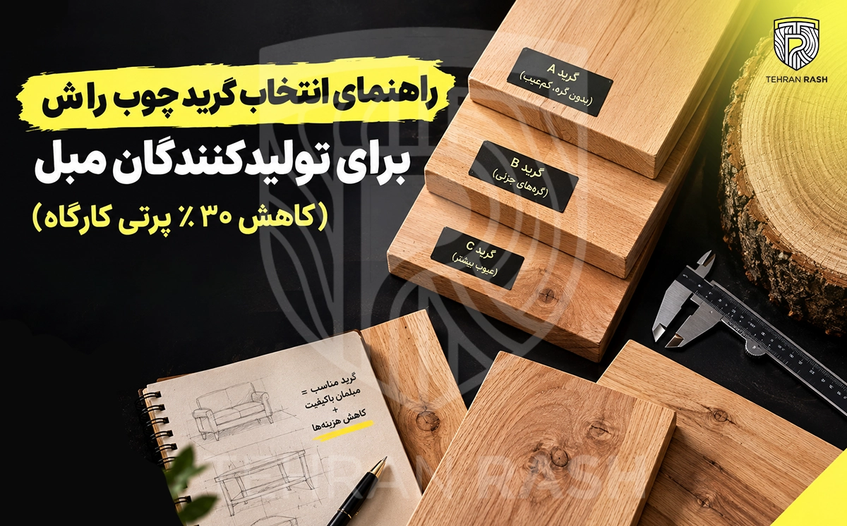 چه گرید و کیفیتی از چ.ب راش را باید برای کمترین پرتی انتخاب کنیم