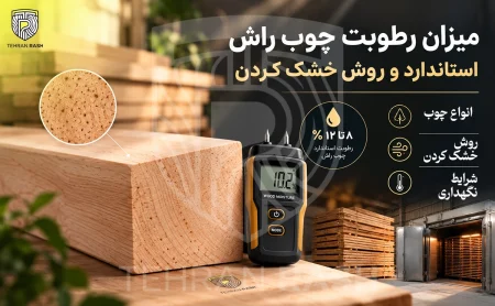 استاندارد میزان رطوب چوب راش و یا سایر چوب ها چه عددی است