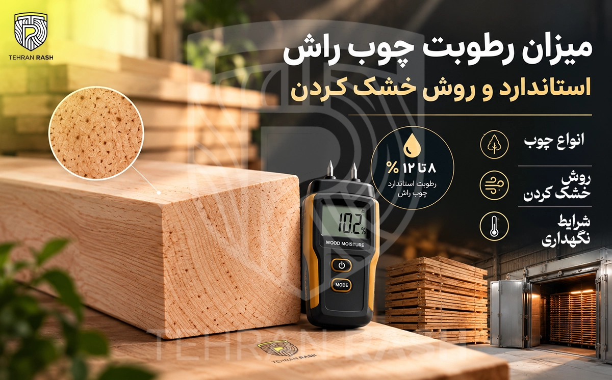 استاندارد میزان رطوب چوب راش و یا سایر چوب ها چه عددی است