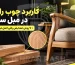 کاربرد چوب راش در مبل سازی چیست؟