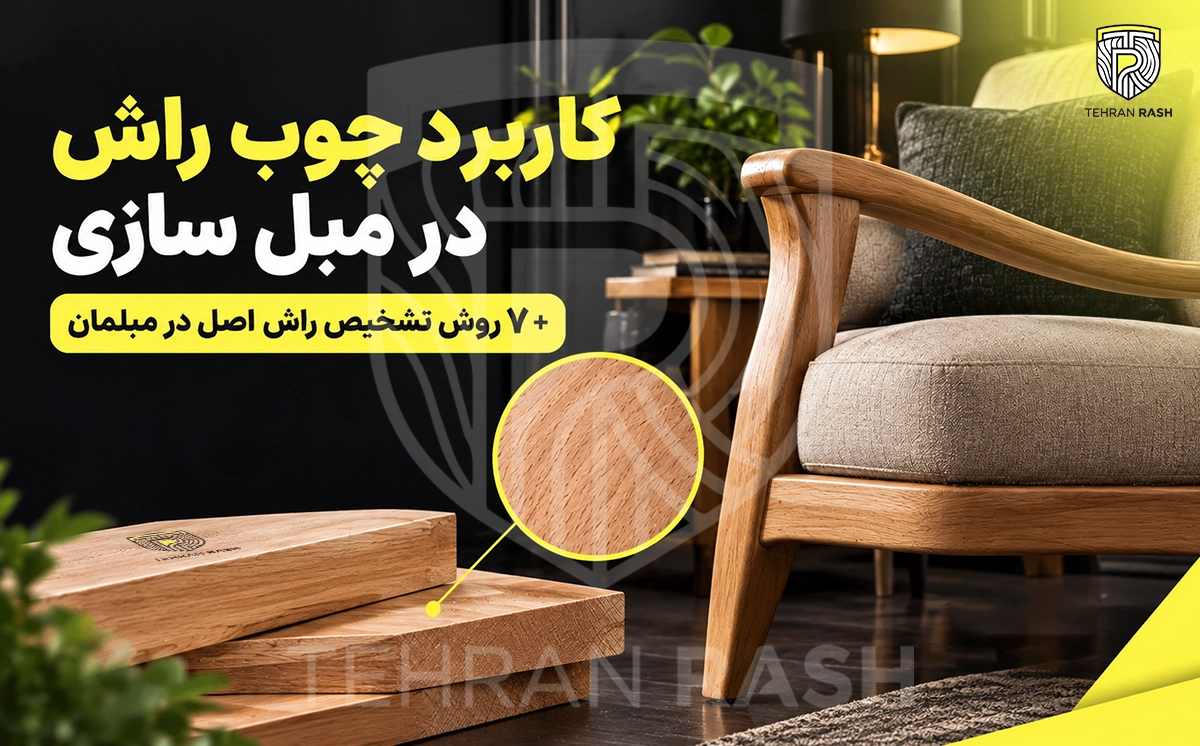 کاربرد چوب راش در مبل سازی چیست؟